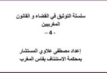 مؤلف سلسلة التوثيق في القضاء و القانون المغربيين الجزء الرابع 14 مؤلف سلسلة التوثيق في القضاء و القانون المغربيين الجزء الرابع