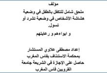 مؤلف ملحق شامل للتكفل بالطفل في وضعية هشاشة الأشخاص في وضعية تشرد أو تسول و ايواءهم و رعايتهم PDF