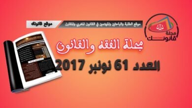 مجلة الفقه والقانون العدد 61 نونبر2017