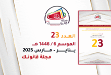 مجلة قانونك - العدد 23 - الموسم 6 - 1446هـ - يناير 16 مجلة قانونك - العدد 23 - الموسم 6 - 1446هـ - يناير