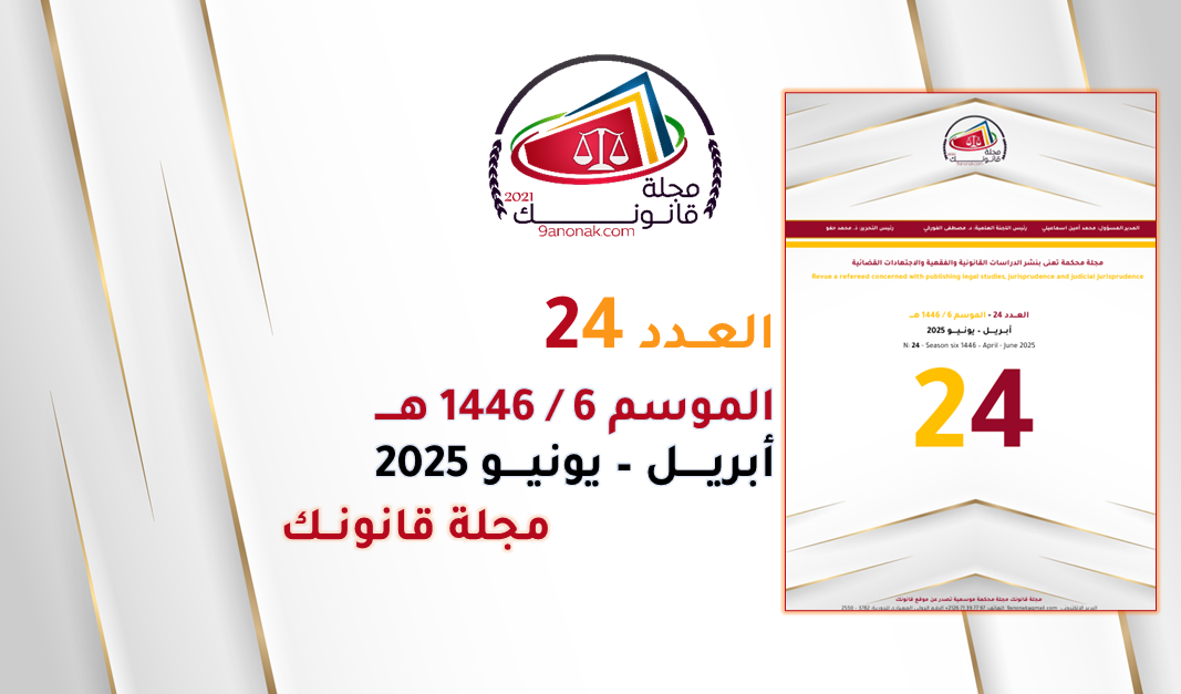 مجلة قانونك - العدد 24 - الموسم 6 - 1446هـ - أبريل 13