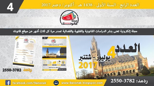 مجلة قانونك - العدد الرابع - السنة الأولى - 1438 هـ - أكتوبر - دجنبر 2017 مجلة قانونك
