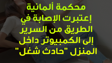محكمة ألمانية إعتبرت الإصابة في الطريق من السرير إلى الكمبيوتر داخل المنزل "حادث شغل" 17