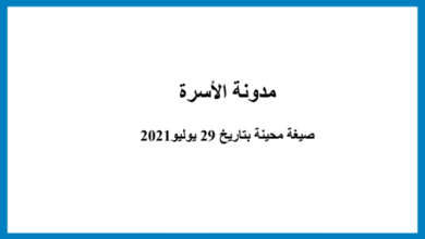 مدونة الأسرة المغربية وفق آخر التعديلات