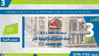 مرسوم رقم 2.11.508 صادر في 22 من شوال 1432 (21 سبتمبر2011 ) بإحداث اللجنة الاستراتيجية لأمن نظم المعلومات