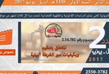 مرسوم رقم 2.14.782 صادر في 30 من رجب 1436 19 ماي 2015 ( يتعلق بتنظيم وبكيفيات سير الشرطة البيئية)