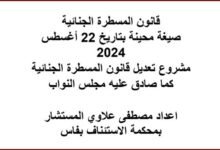 مشروع تعديل قانون المسطرة الجنائية صيغة محينة بتاريخ 22 أغسطس 2024