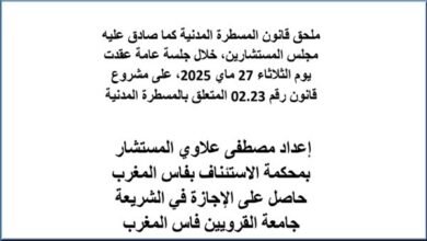 ملحق قانون المسطرة المدنية كما صادق عليه مجلس المستشارين، على مشروع قانون رقم 02.23 المتعلق بالمسطرة المدنية PDF 18 ملحق قانون المسطرة المدنية كما صادق عليه مجلس المستشارين، على مشروع قانون رقم 02.23 المتعلق بالمسطرة المدنية PDF