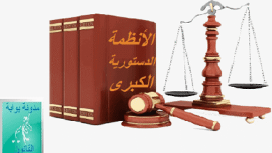 ملخص الانظمة الدستورية الكبرى المقارنة PDF (تلخيص لجميع الانظمة)