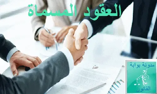ملخص العقود المسماة او العقود الخاصة , العقود المسماة pdf , عقد البيع, عقد الكراء, عقد ايجار ملخص العقود المسماة او العقود الخاصة , العقود المسماة pdf , عقد البيع, عقد الكراء, عقد ايجار