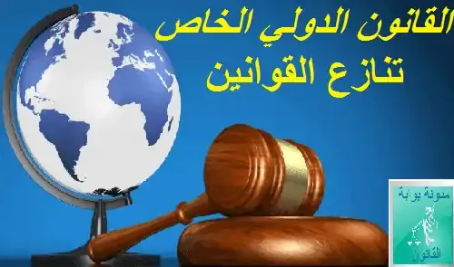 ملخص القانون الدولي الخاص PDF | تنازع القوانين ملخص القانون الدولي الخاص PDF | تنازع القوانين