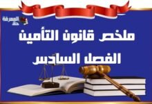 ملخص رائع في مادة قانون التأمين