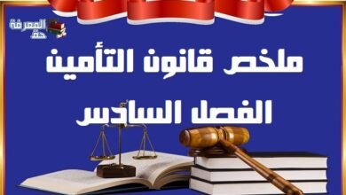 ملخص رائع في مادة قانون التأمين