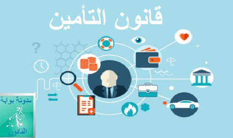 قانون التأمين قانون التأمين pdf