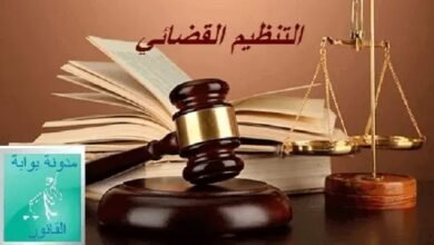 ملخص قانون التنظيم القضائي PDF