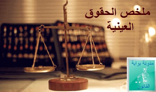 الحق الشخصي , الحق العيني, الحق العيني والحق الشخصي, الحقوق, الحقوق الشخصية, الحقوق العينية, الحقوق العينية الاصلية, الحقوق العينية الاصلية والتبعية, الحقوق العينية التبعية, الحقوق العينية العقارية, الحقوق العينية العقارية في القانون المغربي, الرهن الحيازي, الرهن الحيازي pdf, الرهن الرسمي, الرهن الرسمي pdf, الشفعة pdf, العقار بالتخصيص, القيود الواردة على حق الملكية, المادة 4 من مدونة الحقوق العينية, الملكية الشائعة pdf , انواع الحق, انواع الحقوق العينية, انواع الحقوق المدنية, بحث حول الحقوق العينية التبعية, بحث حول حق الملكية والقيود الواردة عليه, بحث حول محل الحق, تحميل كتاب الحقوق العينية الاصلية pdf, تعريف التبعية, تعريف الحق, حق الارتفاق, حق الارتفاق pdf, حق الرقبة, حقوق المتساكنين وواجباتهم, شرح مدونة الحقوق العينية المغربية, عقد رهن رسمي, قانون حق الانتفاع الجديد, قانون حق الجار, مجلة الحقوق العينية, مدونة الحقوق العينية, مدونة الحقوق العينية pdf, مستجدات مدونة الحقوق العينية, التقييد الاحتياطي , الحقوق العينية العقارية, الحقوق العينية في القانون المغربي, بحث حول الحقوق العينية التبعية, انواع الحقوق العينية, الحقوق العينية التبعية doc, الحقوق العينية الاصلية والتبعية في القانون المغربي pdf, الحقوق العينية التبعية pdf, تعريف الحقوق العينية في القانون المغربي