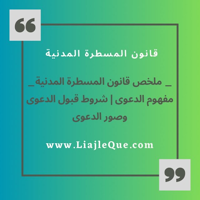 ملخص قانون المسطرة المدنية | مفهوم الدعوى وشروط  قبولها وصورها