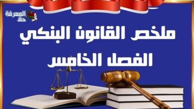 ملخص مادة القانون البنكي | الفصل الخامس S5