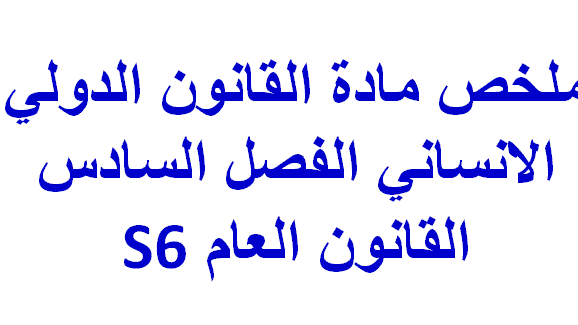 ملخص مادة القانون الدولي الانساني الفصل السادس القانون العام S6