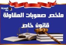 ملخص مادة صعوبات المقاولة | الفصل الخامس S5