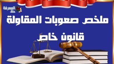 ملخص مادة صعوبات المقاولة | الفصل الخامس S5