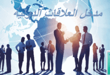 ملخص مدخل العلاقات الدولية PDF