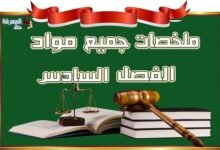 ملخصات جميع مواد الفصل السادس