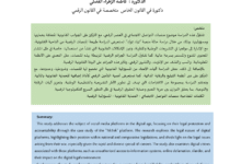 منصات التواصل الاجتماعي بين الحماية القانونية والمساءلة الرقمية "دراسة حالة منصة تيك توك" الدكتور :عبد الكريم عباد الدكتورة : فاطمة الزهراء الفضلي