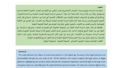 منصات التواصل الاجتماعي بين الحماية القانونية والمساءلة الرقمية "دراسة حالة منصة تيك توك" الدكتور :عبد الكريم عباد الدكتورة : فاطمة الزهراء الفضلي