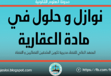 نوازل و حلول في مادة العقار