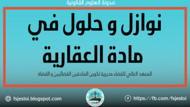 نوازل و حلول في مادة العقار 17 نوازل و حلول في مادة العقار