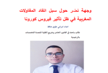 وجهة نظر حول سبل إنقاذ المقاولات المغربية في ظل تفشي جائحة كورونا PDF