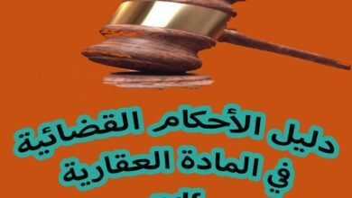 تحميل كتاب pdf الأحكام القضائية في المادة العقارية « موقع طالب القانون