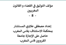 مؤلف التوثيق في القضاء و القانون المغربيين - الجزء الثامن - 8