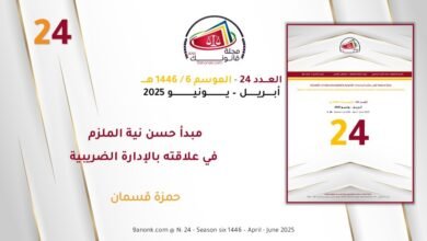 مبدأ حسن نية الملزم في علاقته بالإدارة الضريبية - حمزة قسمان 18 مبدأ حسن نية الملزم في علاقته بالإدارة الضريبية - حمزة قسمان