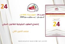 إخضاع العقود البترولية للقانون الدولي - محمد الامين النني 15 إخضاع العقود البترولية للقانون الدولي - محمد الامين النني