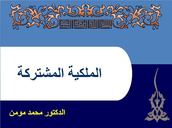 قانون الملكية المشتركة بالمغرب 2025 pdf 14 قانون الملكية المشتركة 2022