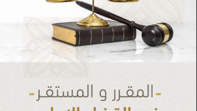 المقرر والمستقر في القضاء الإداري