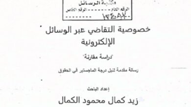 خصوصية التقاضي عبر الوسائل الإلكترونية