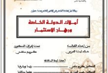 أملاك الدولة الخاصة ورهان الاستثمار