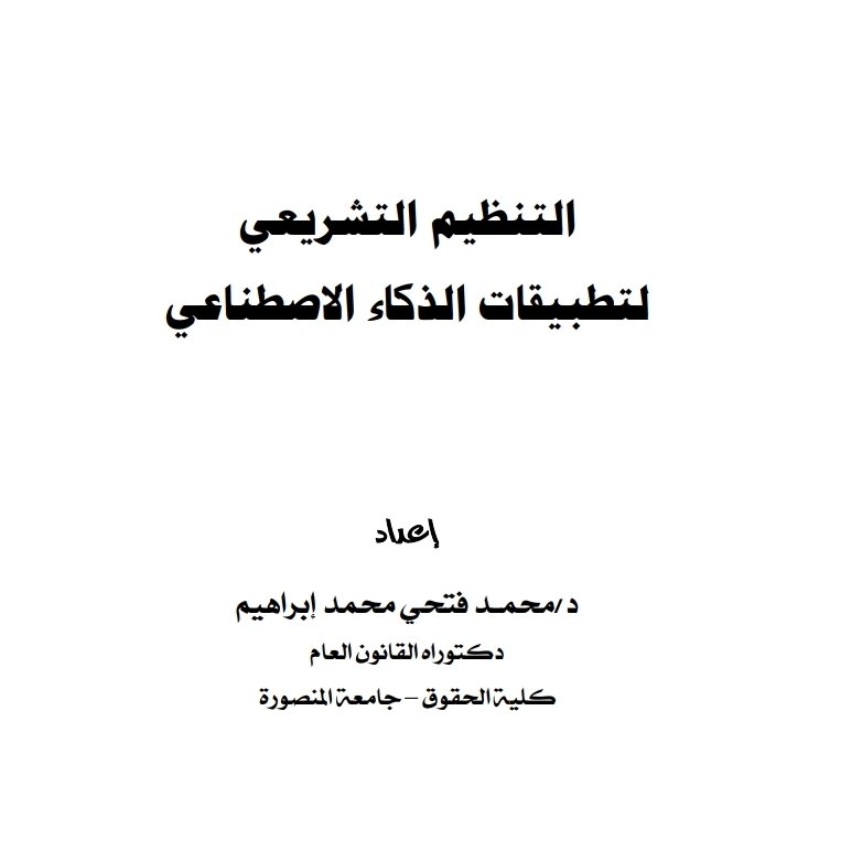 التنظيم التشريعي لتطبيقات الذكاء الاصطناعي