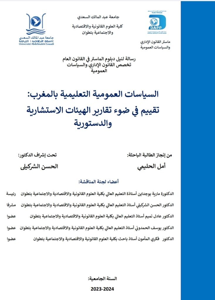 السياسات العمومية التعليمية بالمغرب