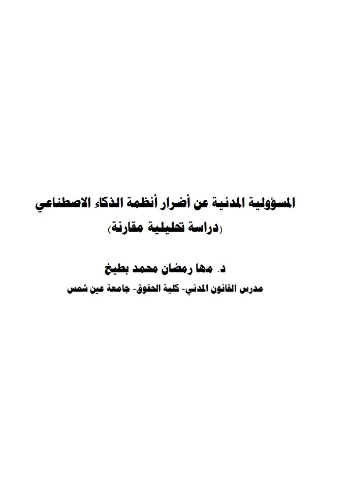 المسؤولية المدنية عن أضرار الذكاء الاصطناعي دراسة تحليلية مقارنة