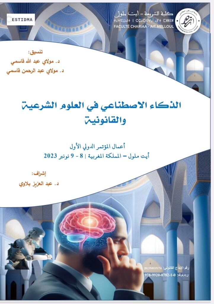 الذكاء الاصطناعي في العلوم الشرعية والقانونية