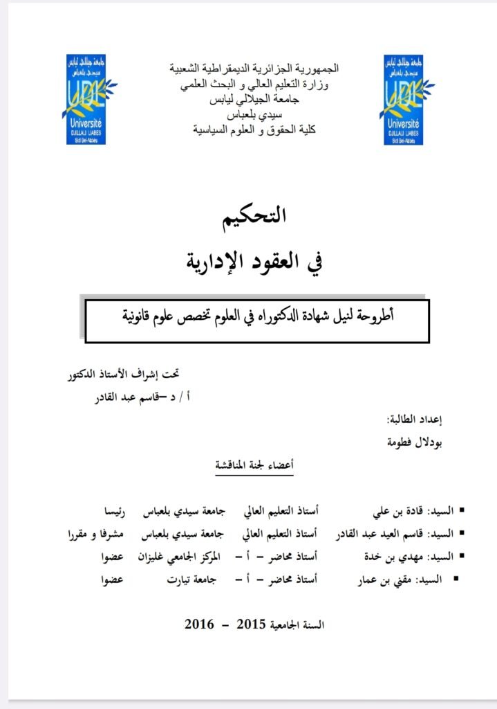 التحكيم في العقود الإدارية