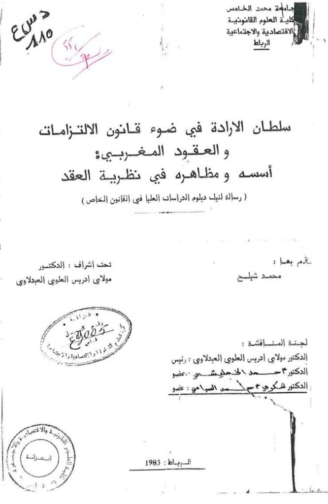 سلطان الإرادة في ضوء قانون الالتزامات والعقود المغربي