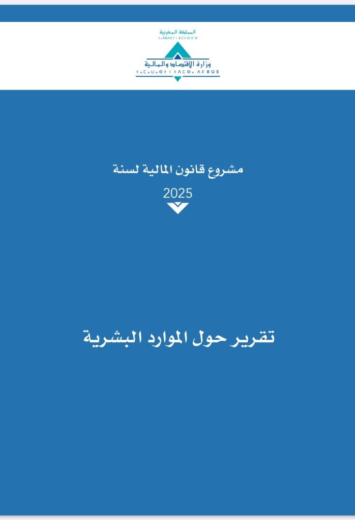 تقرير حول الموارد البشرية في مشروع قانون المالية لسنة 2025