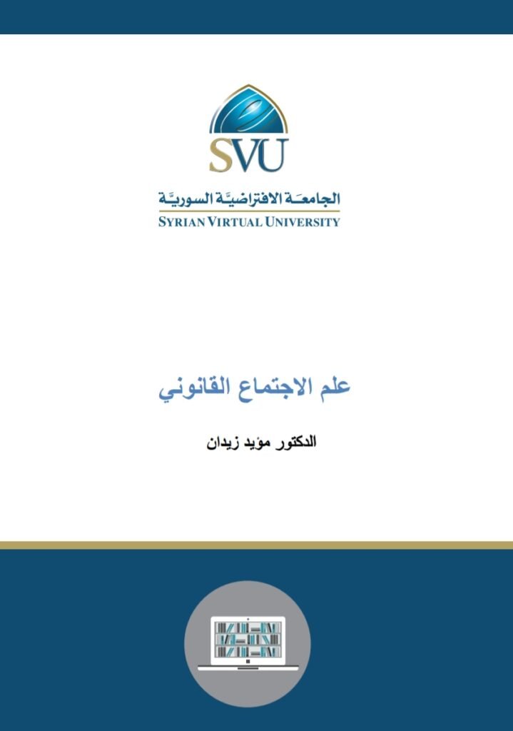 علم الاجتماع القانوني