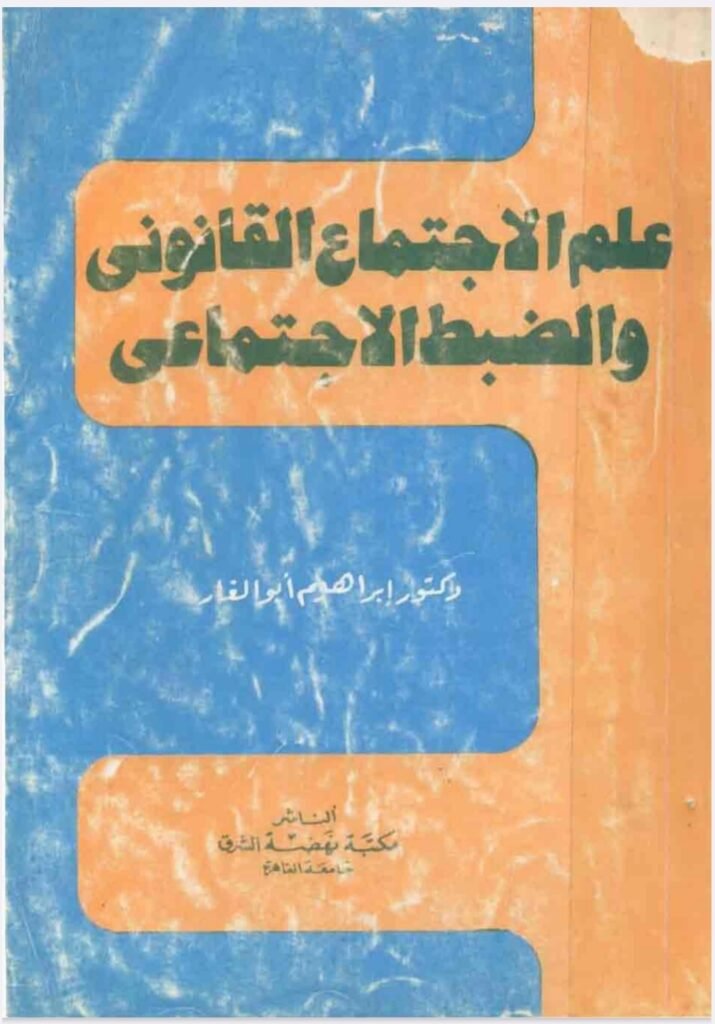 علم الاجتماع القانوني والضبط الاجتماعي