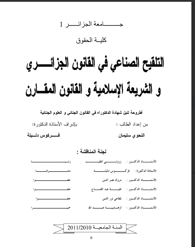 التلقيح الصناعي في القانون الجزائري 